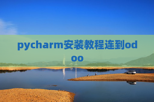 pycharm安装教程连到odoo pycharm安装教程连到odoo